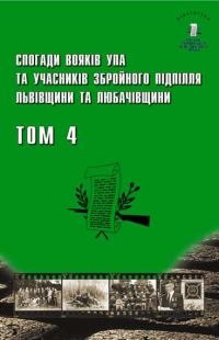 Спогади вояків УПА та учасників збройного підпілля Львівщини та Любачівщини