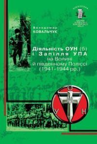 Ковальчук В. Діяльність ОУН(б) і Запілля УПА на Волині й південному Поліссі (1941 – 1944 рр.)