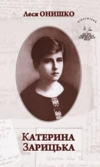 Онишко Л. “Нам сонце всміхалось крізь ржавії ґрати…” Катерина Зарицька в українському національно,визвольному русі