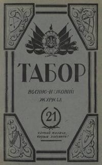 Табор. – 1934. – Ч. 21