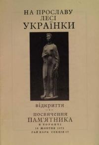 На прославу Лесі Українки. Відкриття і посвячення пам’ятника в Торонті 19 жовтня 1975 року