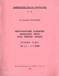 Фединський О. Бібліографічний покажчик української преси поза межами України. Річник X-XIII за 1975-1978 роки