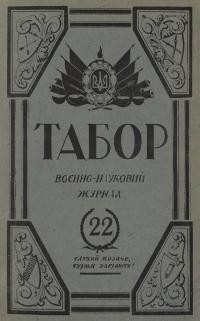 Табор. – 1934. – Ч. 22