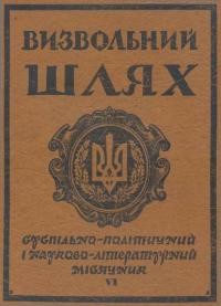 Визвольний шлях. – 1954. – Ч. 6