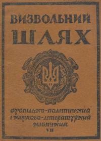 Визвольний шлях. – 1954. – Ч. 7