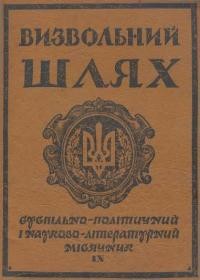 Визвольний шлях. – 1954. – Ч. 9