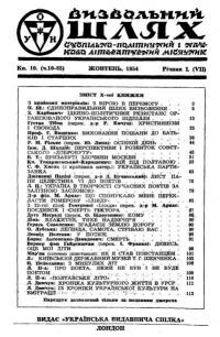 Визвольний шлях. – 1954. – Ч. 10