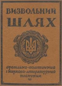 Визвольний шлях. – 1954. – Ч. 11