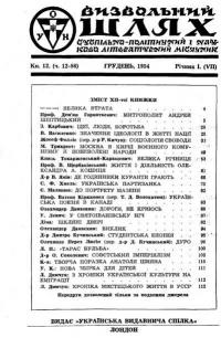 Визвольний шлях. – 1954. – Ч. 12