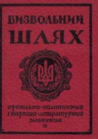 Визвольний шлях. – 1956. – Ч. 3