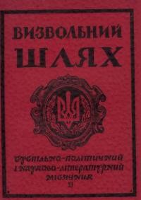 Визвольний шлях. – 1956. – Ч. 11