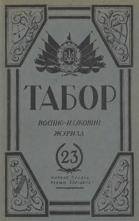 Табор. – 1934. – Ч. 23