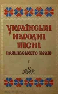 Українські народні пісні Пряшівського краю т. 1