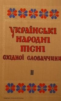 Українські народні пісні Східної Словаччини т. 2