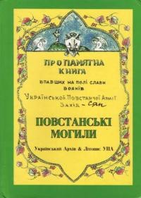 Повстанські могили. Пропамятна книга впавших на полі слави вояків Української Повстанської Армії Захід-Сян