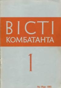 Вісті Комбатанта. – 1965. – ч. 1(17)