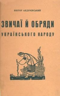 Андрієвський В. Звичаї й обряди українського народу