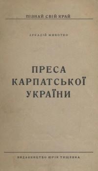 Животко А. Преса Карпатської України