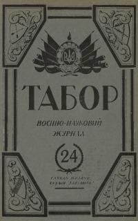 Табор. – 1935. – Ч. 24