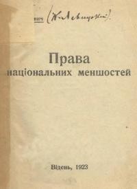 Антонович К. Права національних меншостей