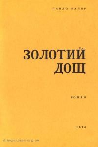 Маляр П. Золотий дощ кн. 3: Поема про Улянку