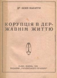 Назарук О. Корупція в державнім життю