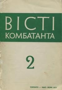 Вісті Комбатанта. – 1977. – ч. 2(88)