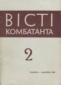 Вісті Комбатанта. – 1987. – ч. 2(148)