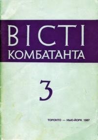 Вісті Комбатанта. – 1987. – ч. 3(149)