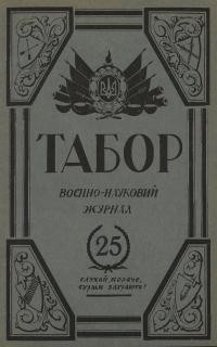 Табор. – 1935. – Ч. 25