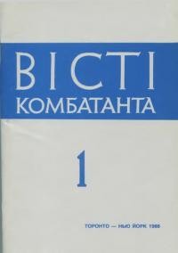 Вісті Комбатанта. – 1988. – ч. 1(153)