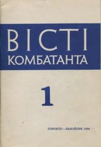 Вісті Комбатанта. – 1994. – ч. 1(186)