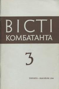 Вісті Комбатанта. – 1994. – ч. 3(188)