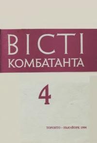 Вісті Комбатанта. – 1994. – ч. 4(189)