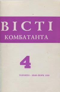 Вісті Комбатанта. – 1999. – ч. 4(219)