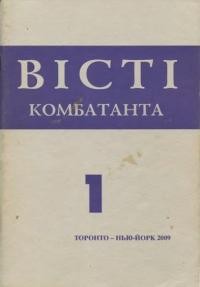 Вісті Комбатанта. – 2009. – ч. 1(257)