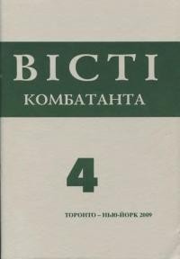 Вісті Комбатанта. – 2009. – ч. 4(260)