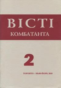 Вісті Комбатанта. – 2010. – ч. 2(262)