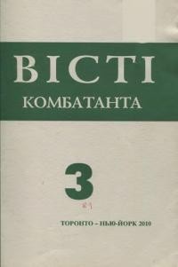 Вісті Комбатанта. – 2010. – ч. 3(263)