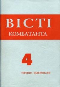 Вісті Комбатанта. – 2010. – ч. 4(264)