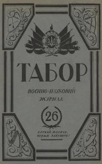 Табор. – 1935. – Ч. 26