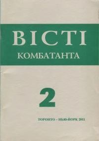 Вісті Комбатанта. – 2011. – ч. 2(266)