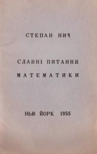 Нич С. Славні питання математики