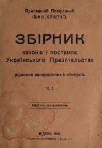 Збірник законів і постанов Українського Правительства відносно закордонних інституцій