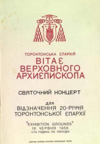 Святочний концерт на відзначення 20-ліття Торонтської епархії