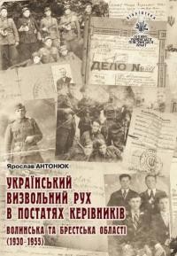 Антонюк Я. Український визвольний рух в постатях керівників. Волинська та Брестська області (1930–1955)