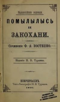 Костенко Ф. Помилились. Закохані