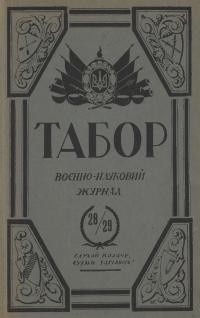 Табор. – 1936. – Ч. 28-29