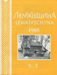 Лемківщина. – 1985. – ч. 2(25)