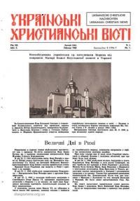 Українські християнські вісті. – 1965. – Ч. 1